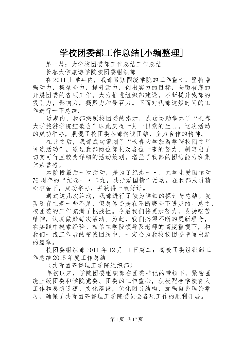 学校团委部工作总结[小编整理]_第1页