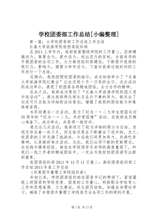 学校团委部工作总结[小编整理]