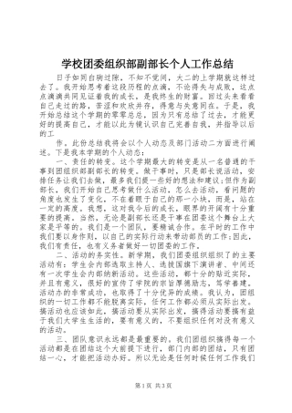学校团委组织部副部长个人工作总结