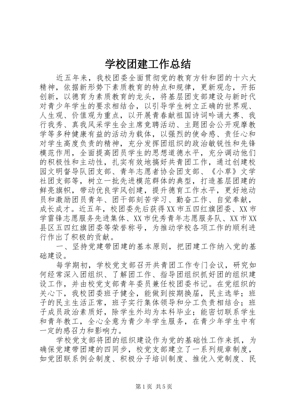 学校团建工作总结_第1页