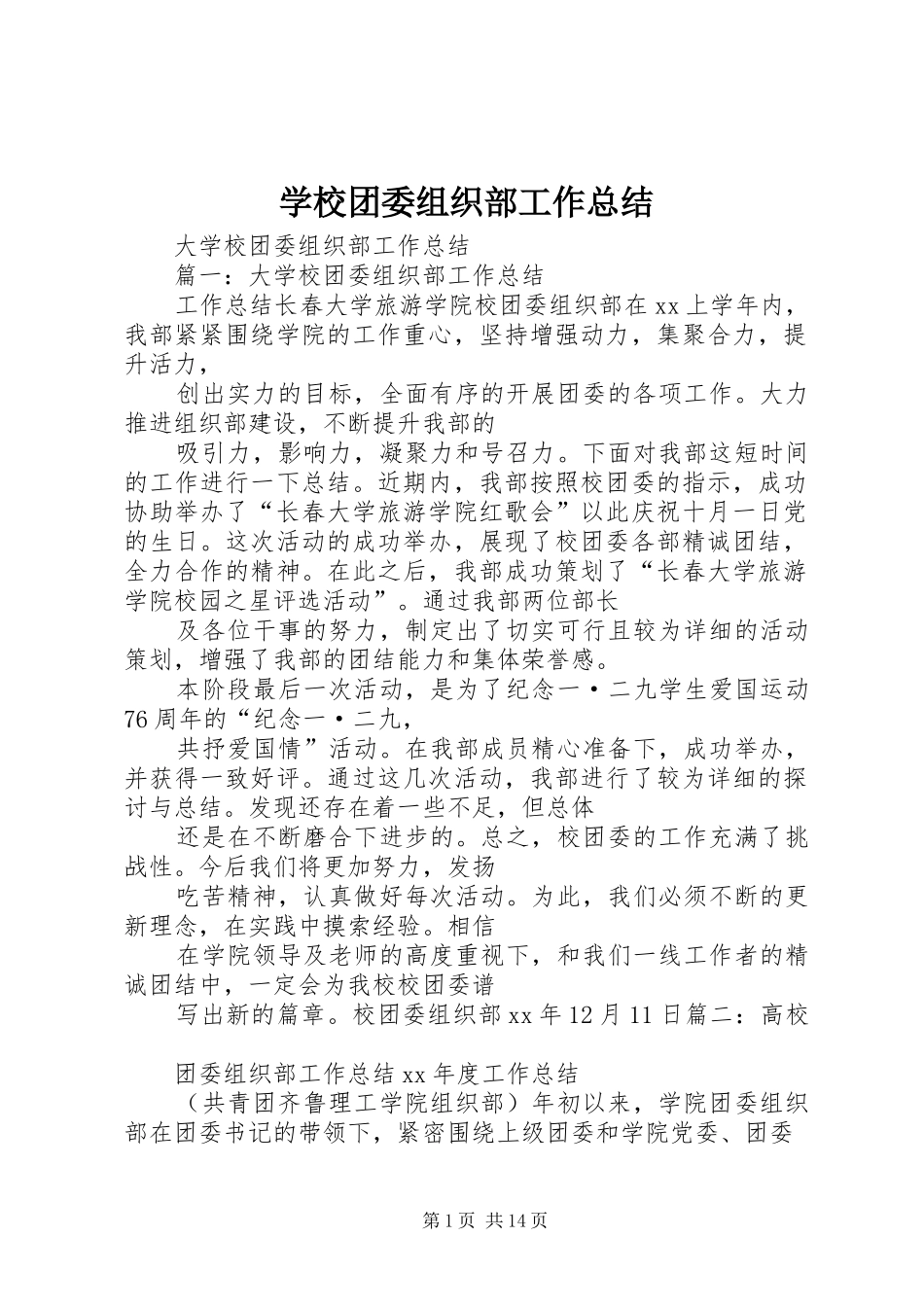 学校团委组织部工作总结_第1页