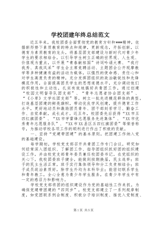 学校团建年终总结范文