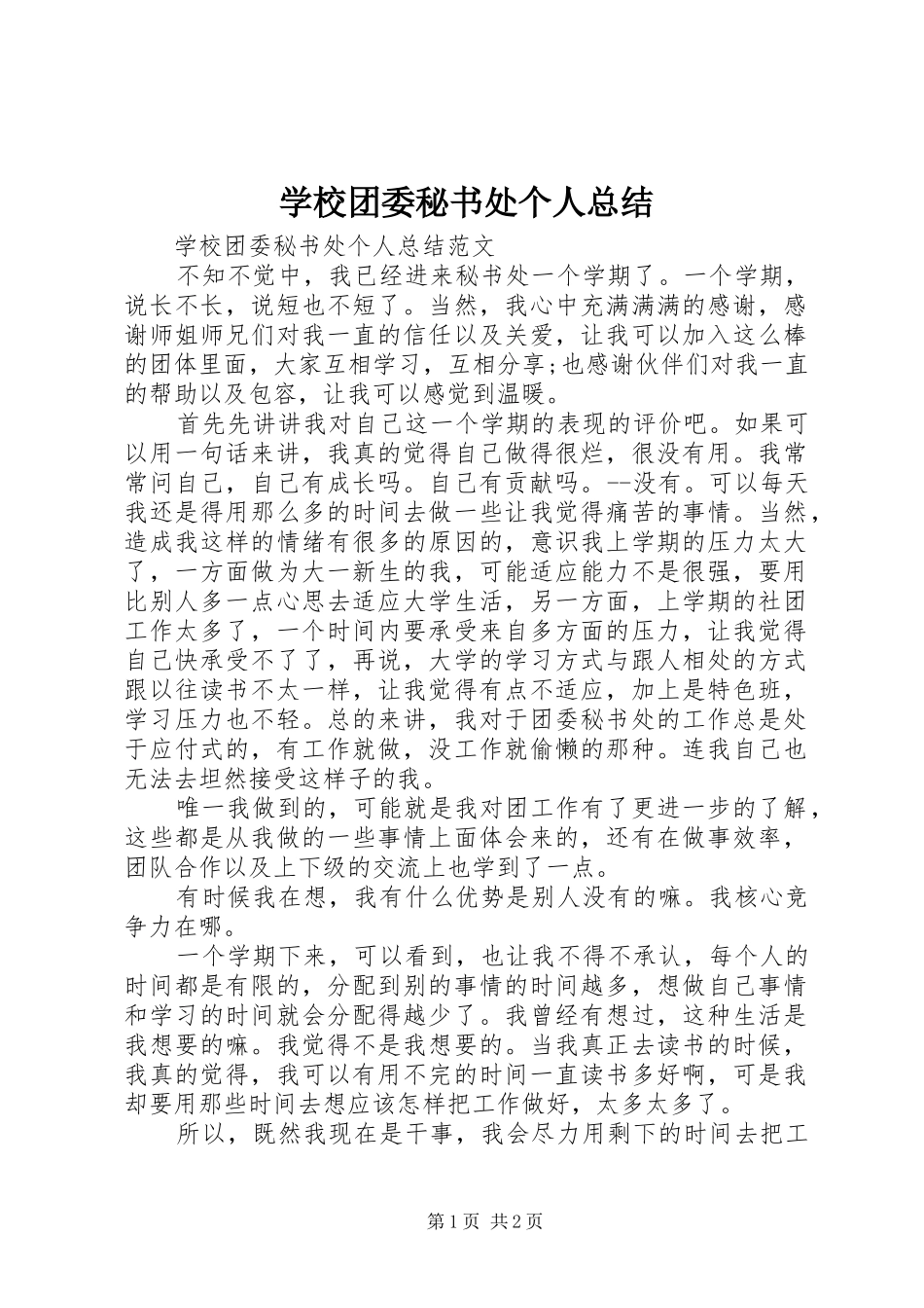学校团委秘书处个人总结_第1页