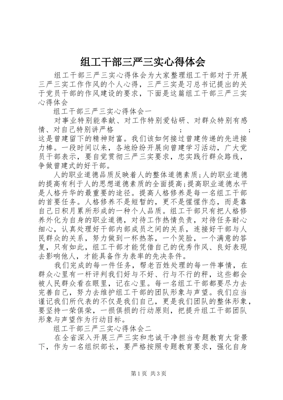 组工干部三严三实心得体会_第1页