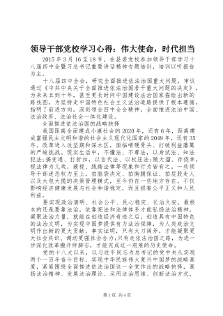 领导干部党校学习心得：伟大使命，时代担当