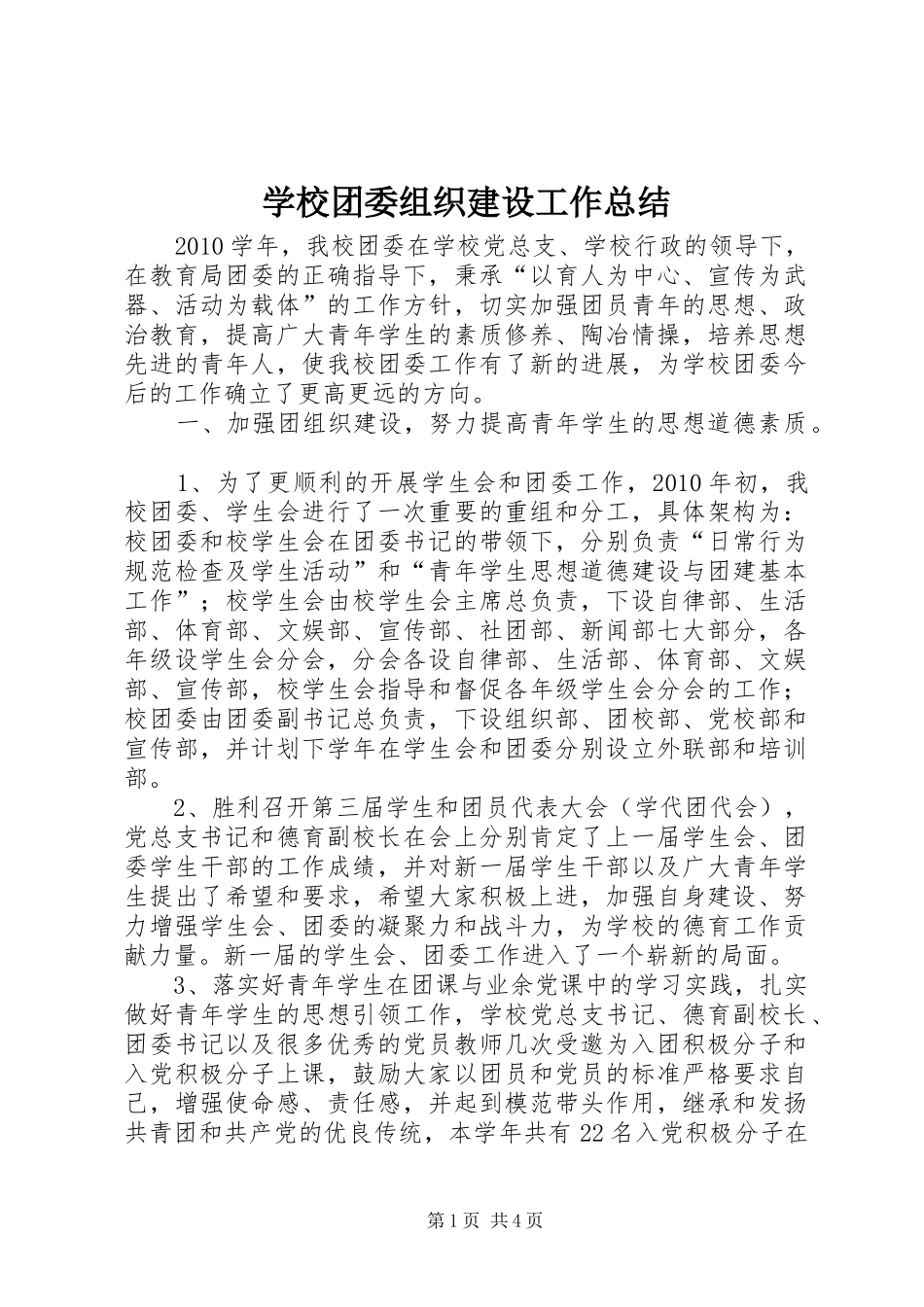 学校团委组织建设工作总结_第1页