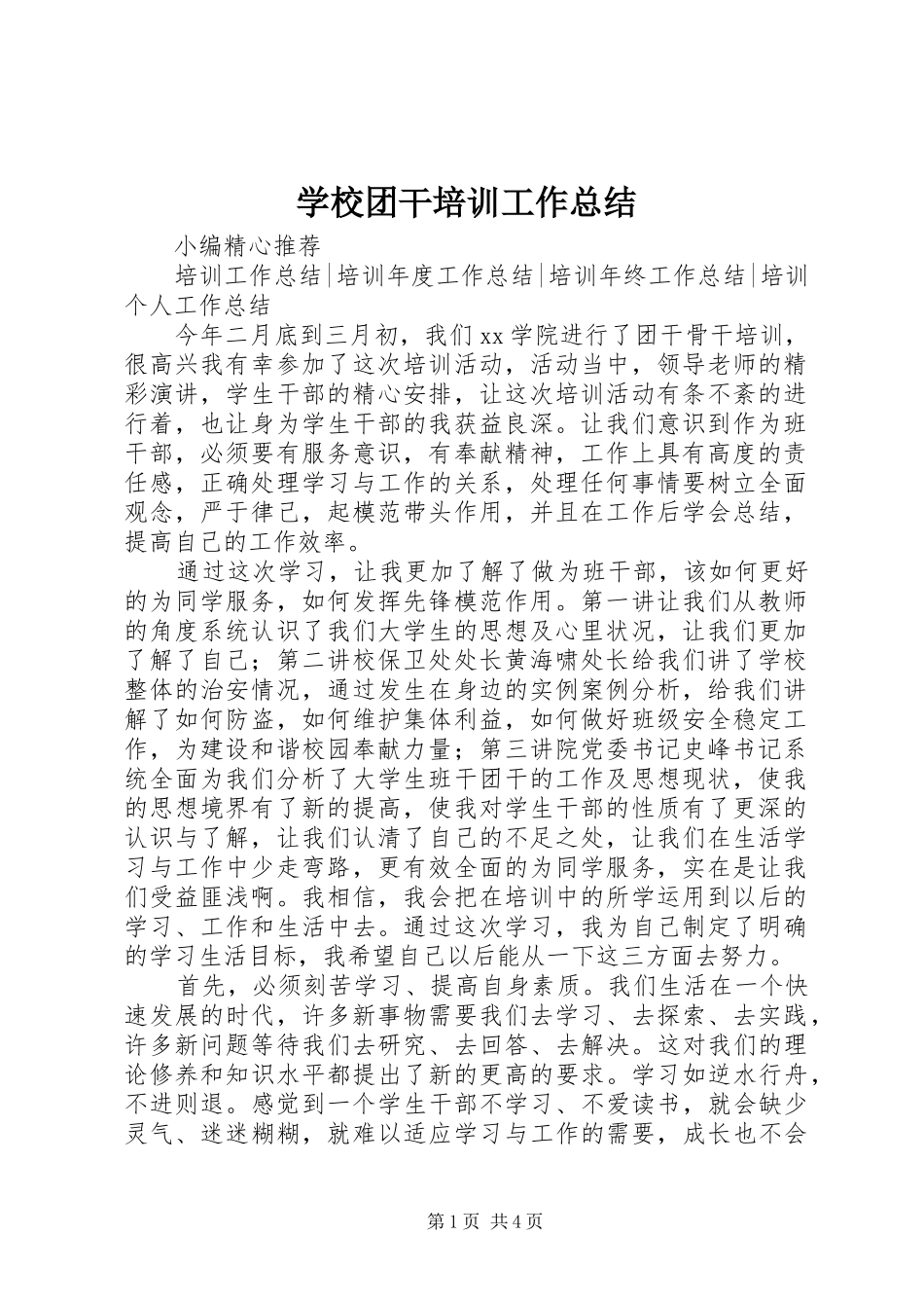 学校团干培训工作总结_第1页