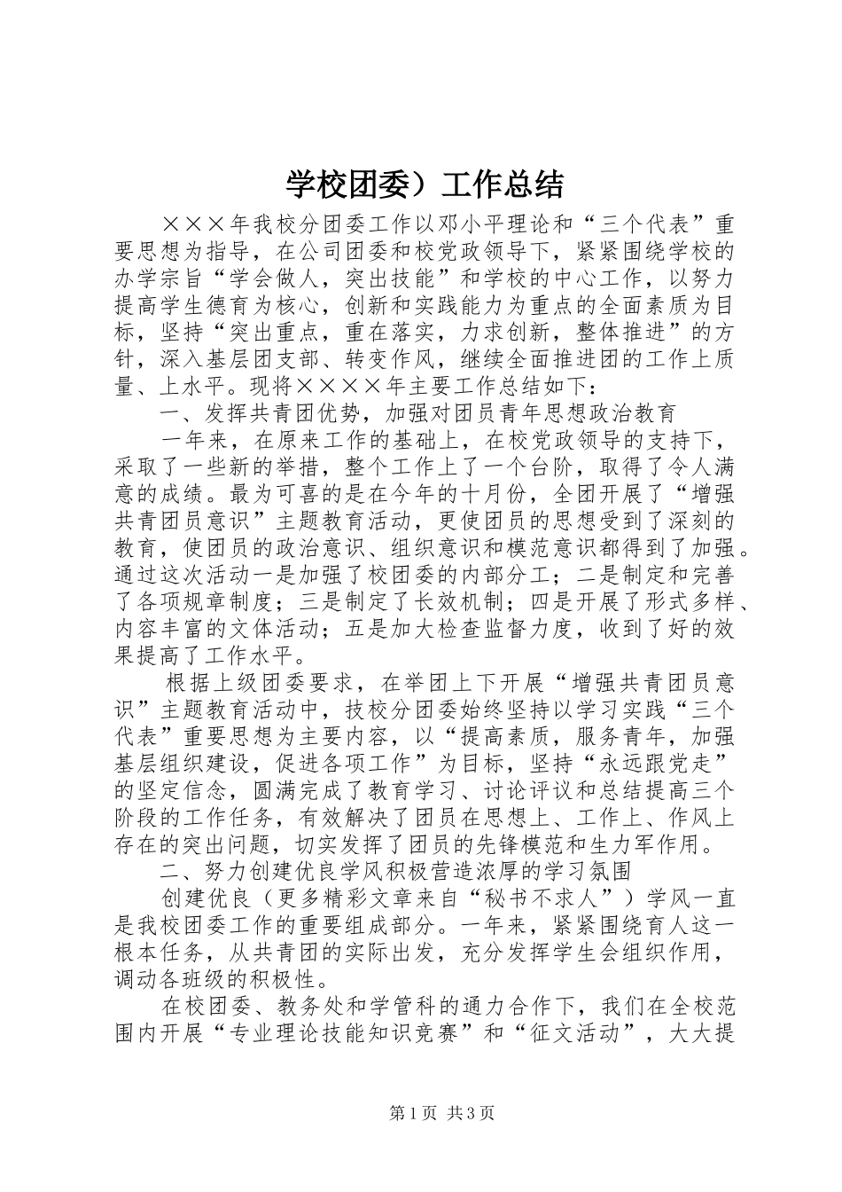 学校团委）工作总结_第1页