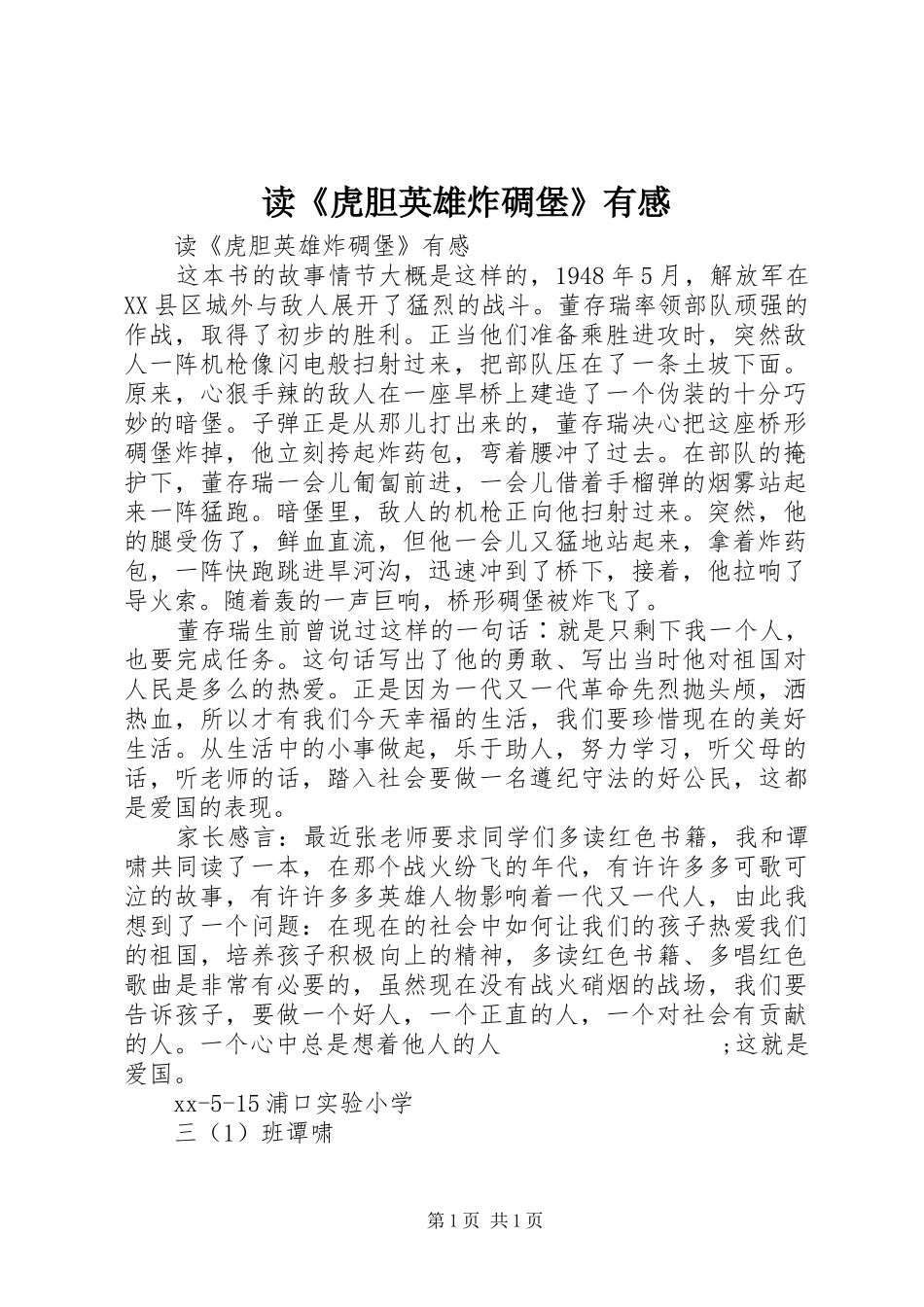 读《虎胆英雄炸碉堡》有感_第1页