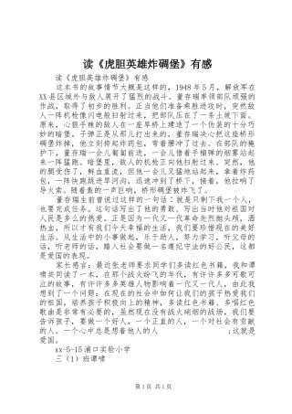 读《虎胆英雄炸碉堡》有感
