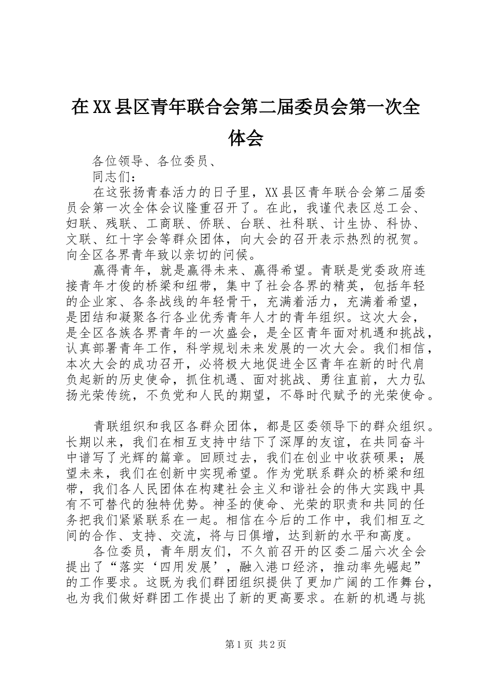 在XX县区青年联合会第二届委员会第一次全体会_第1页