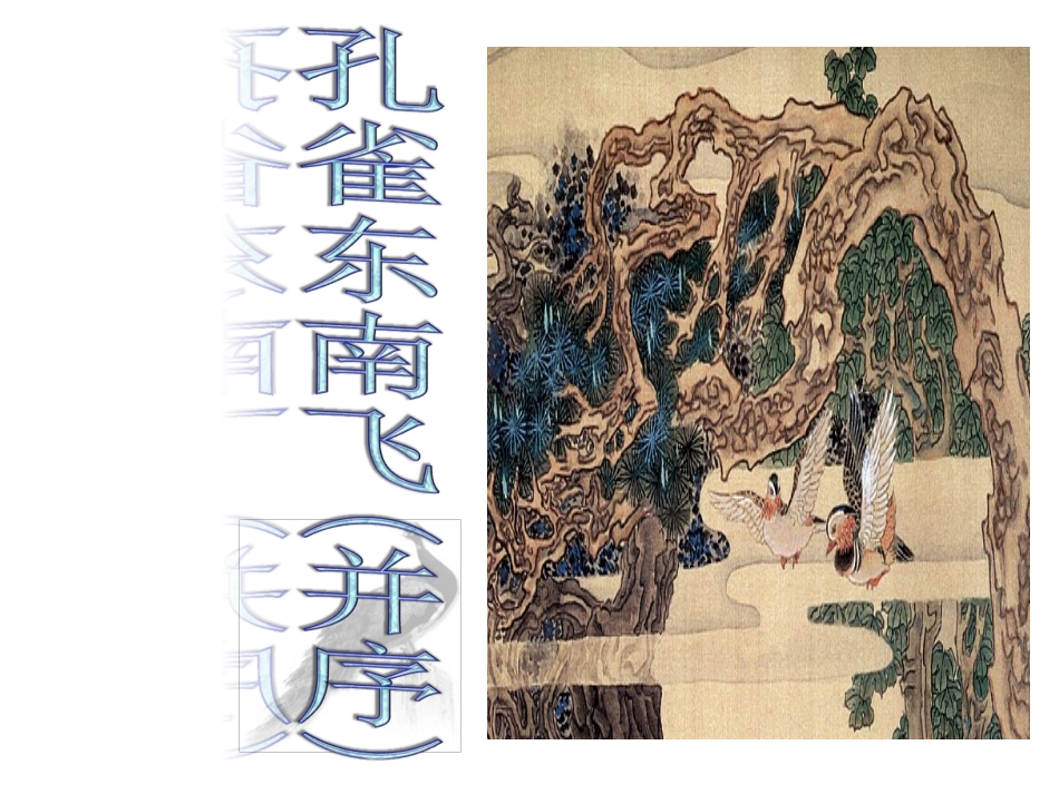 《孔雀东南飞》_第1页