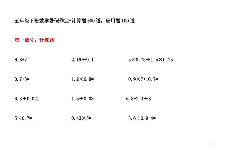 暑假作业人教版五年级数学计算题300题，应用题90道_第1页