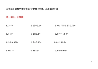 暑假作业人教版五年级数学计算题300题，应用题90道