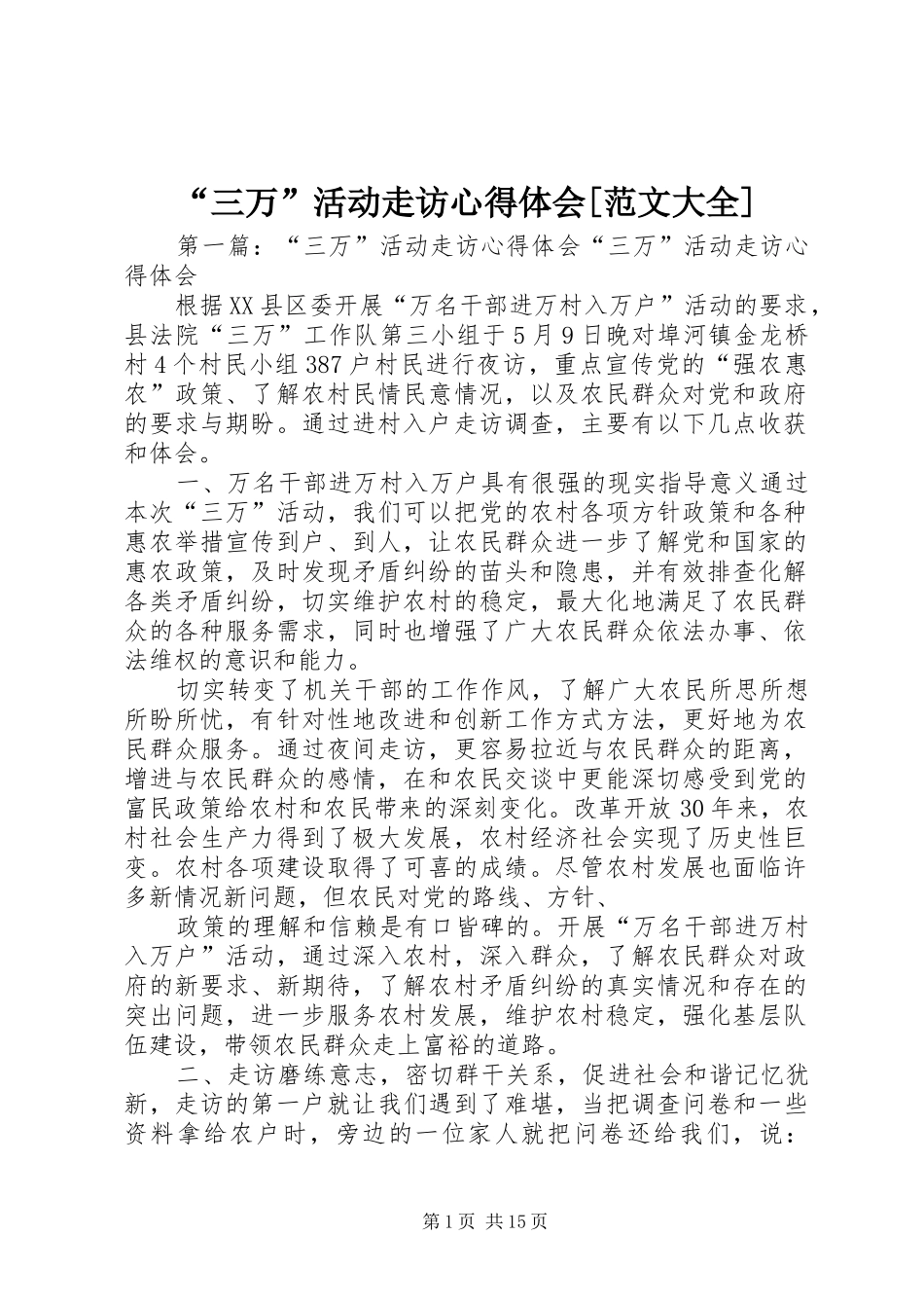 “三万”活动走访心得体会[范文大全]_第1页