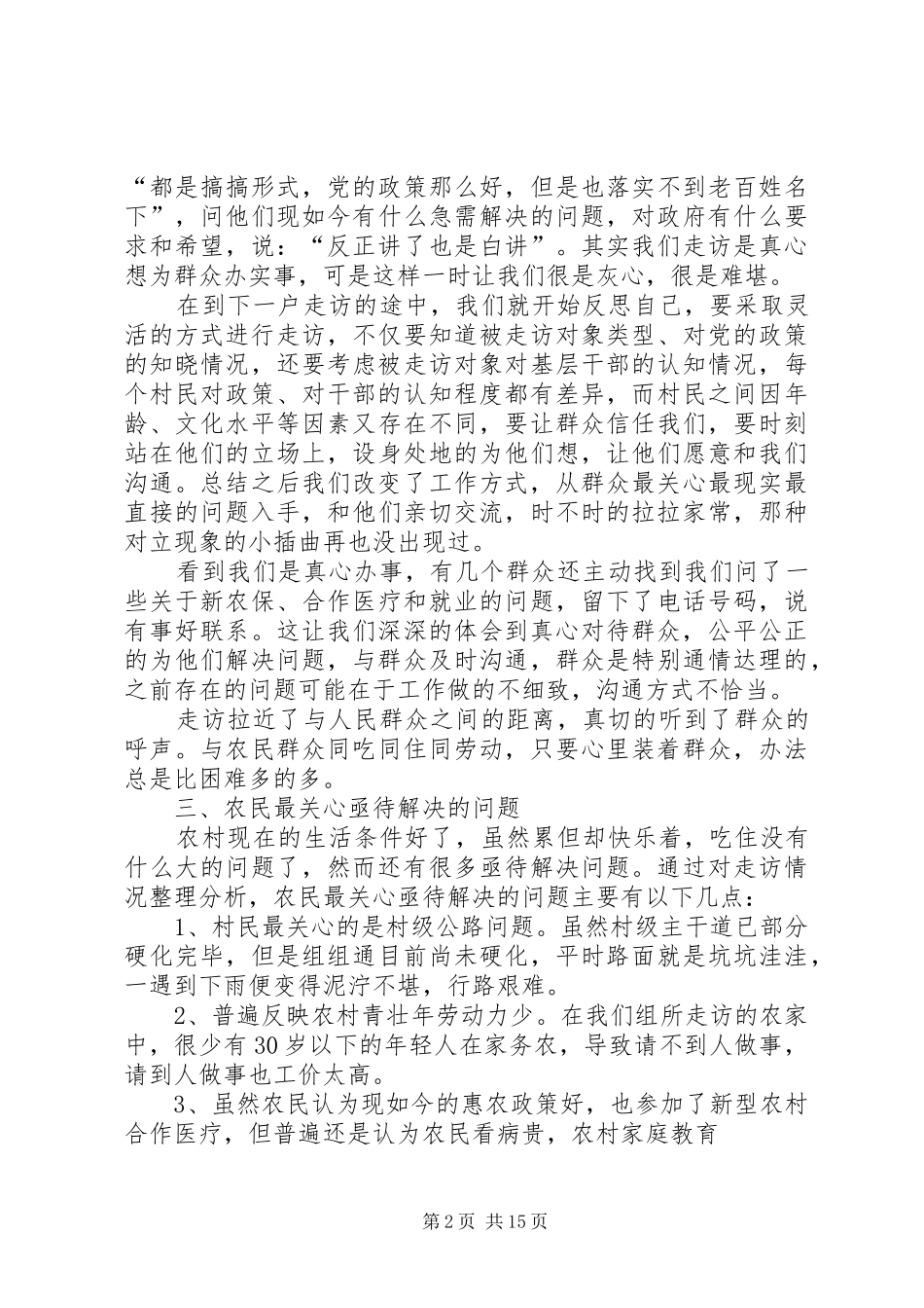 “三万”活动走访心得体会[范文大全]_第2页