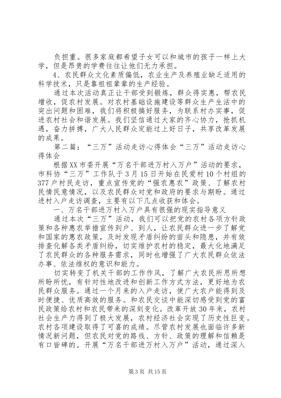 “三万”活动走访心得体会[范文大全]_第3页