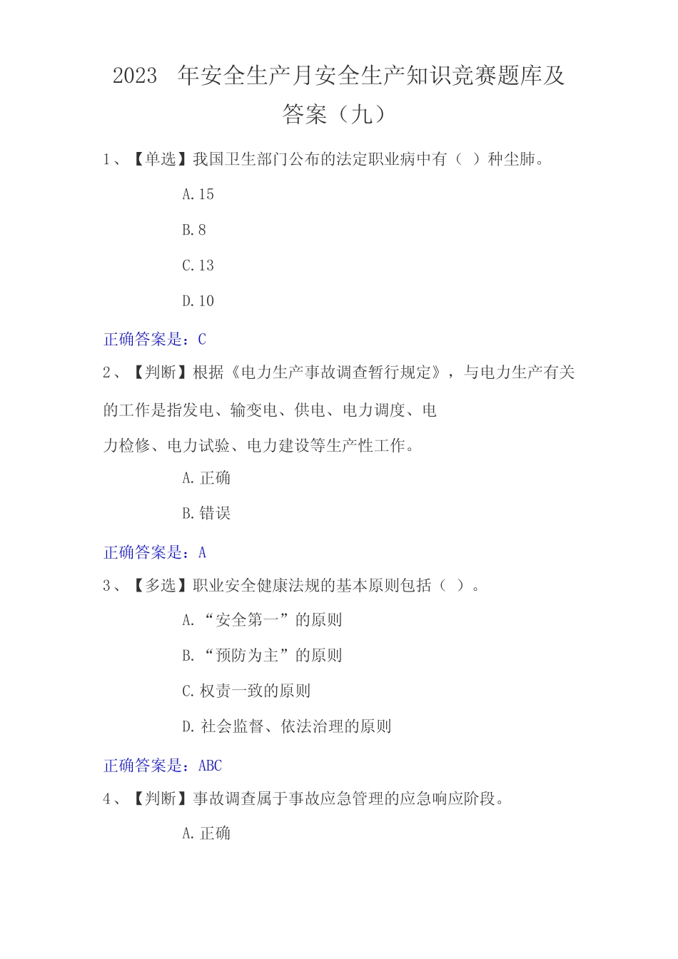 2023年安全生产月安全生产知识竞赛题库及答案(九) _第1页