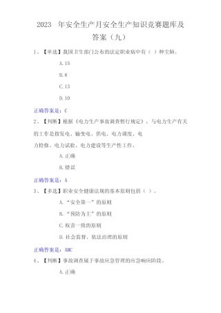 2023年安全生产月安全生产知识竞赛题库及答案(九) 