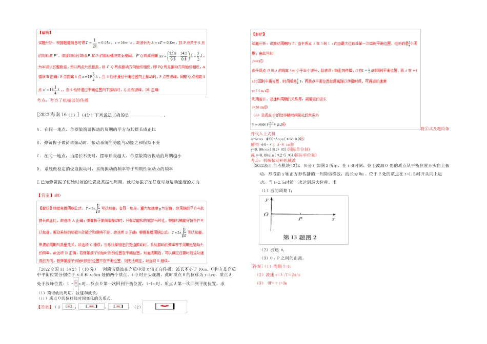 2022年高考物理真题分类汇编选修3-4 机械振动和机械波专题 含答_第2页