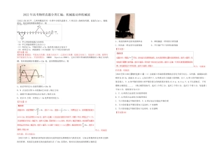 2022年高考物理真题分类汇编选修3-4 机械振动和机械波专题 含答