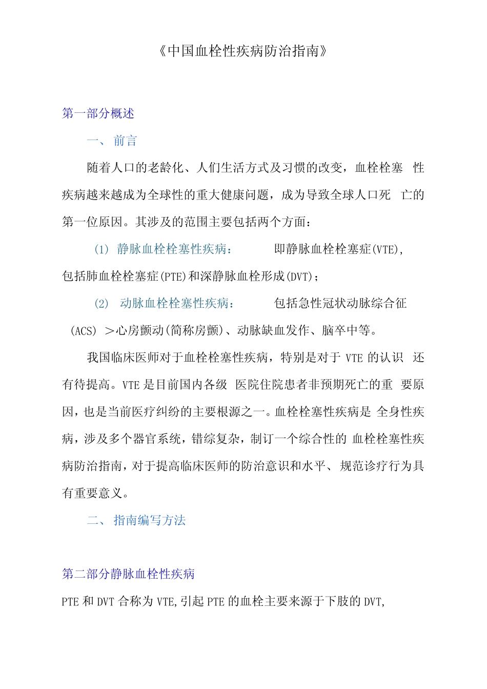 《中国血栓性疾病防治指南》 _第1页
