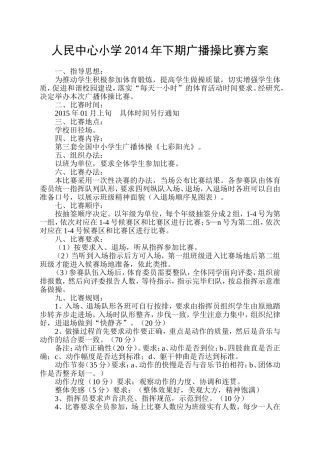 人民中心小学2014年下期广播操比赛方案