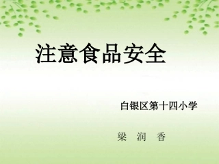 小学二年级体育与健康《注意食品安全》教学课件