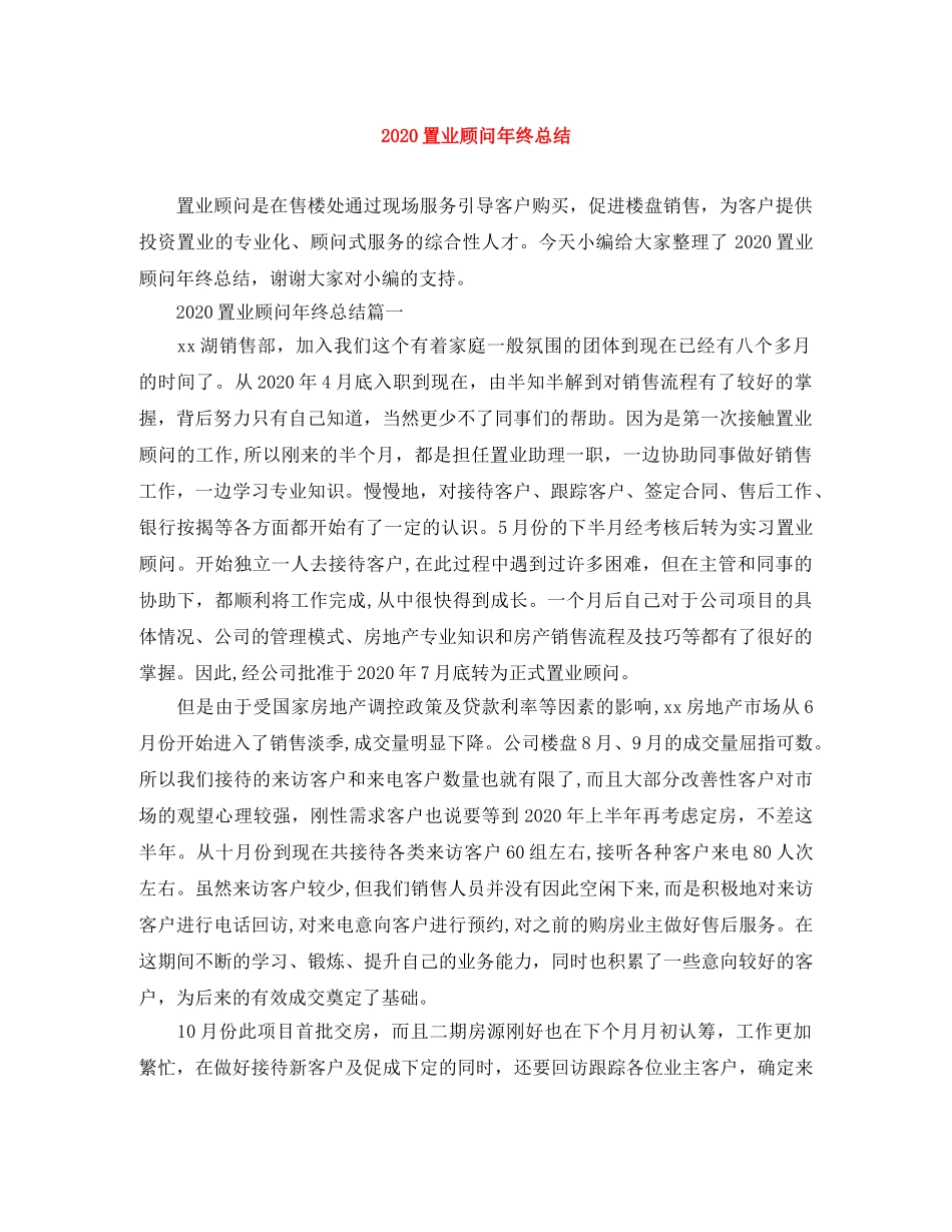 2024置业顾问年终总结 _第1页