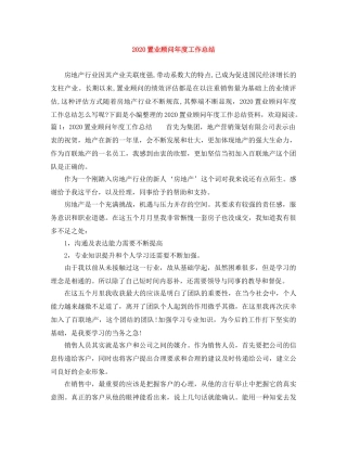 2024置业顾问年度工作总结 