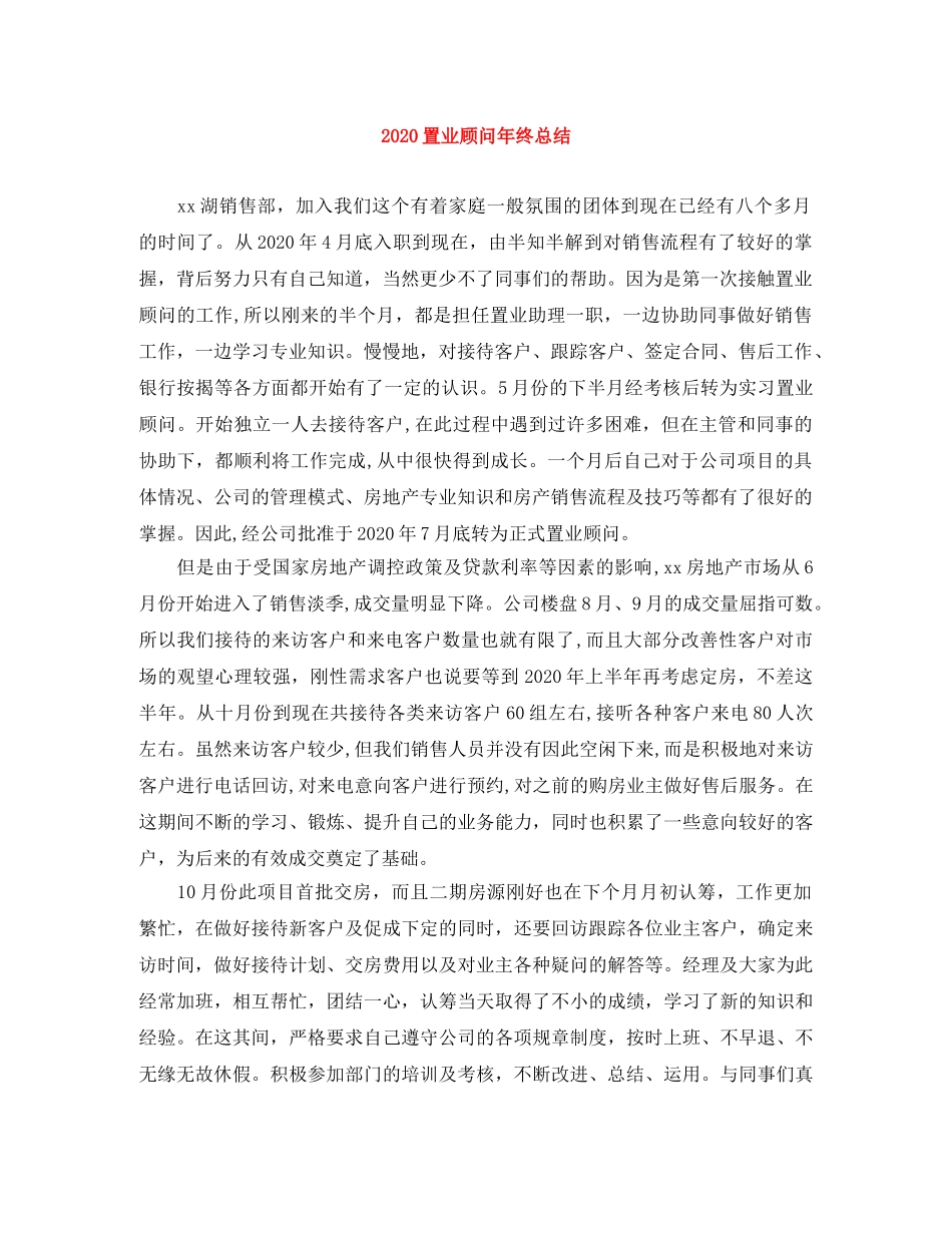 2024置业顾问年终总结(1) _第1页