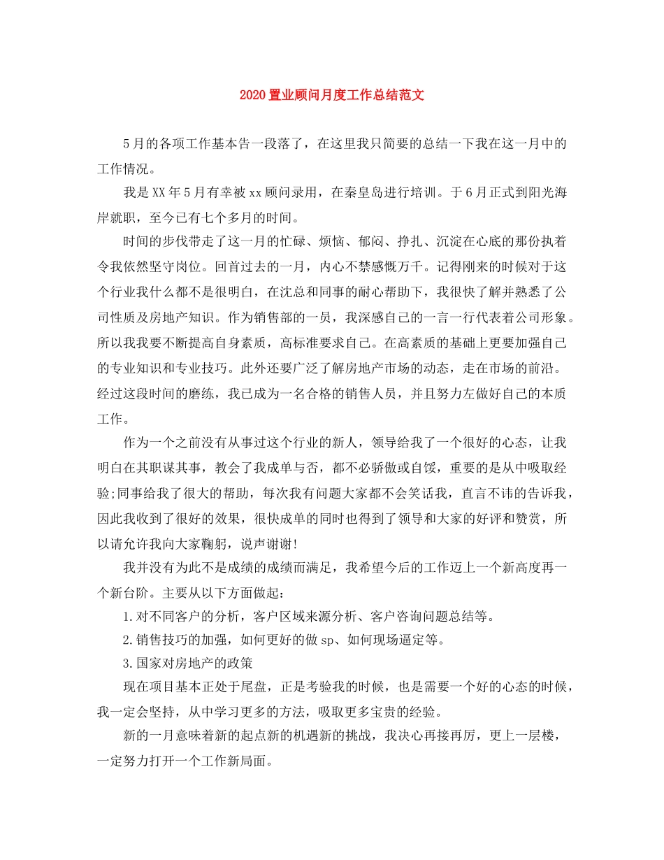 2024置业顾问月度工作总结范文 _第1页