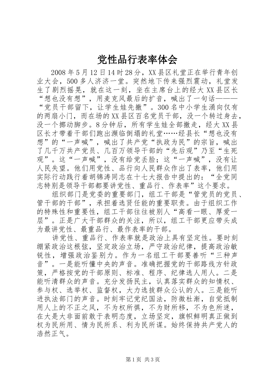 党性品行表率体会_第1页