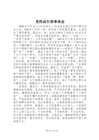 党性品行表率体会