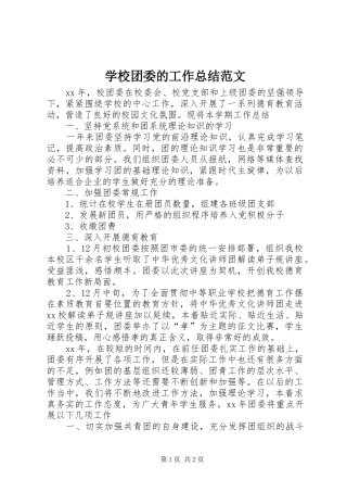 学校团委的工作总结范文