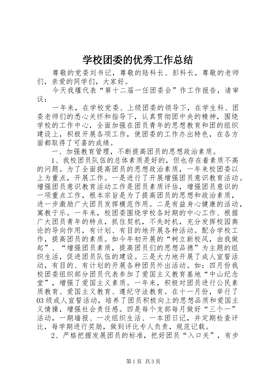 学校团委的优秀工作总结_第1页
