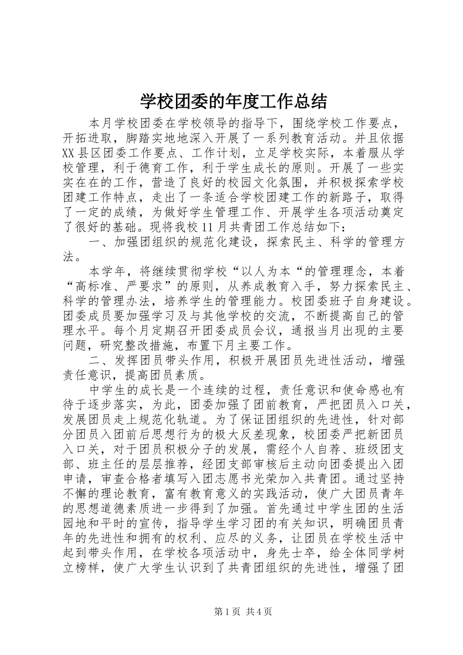 学校团委的年度工作总结_第1页