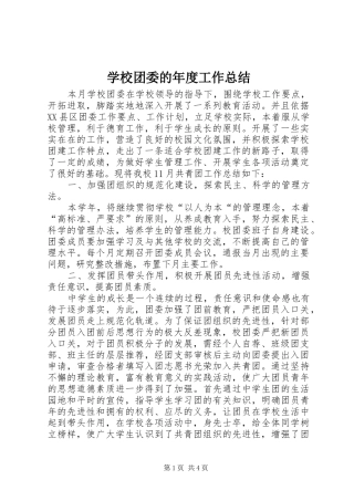 学校团委的年度工作总结