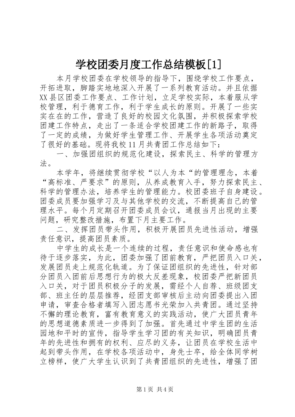 学校团委月度工作总结模板[1]_第1页