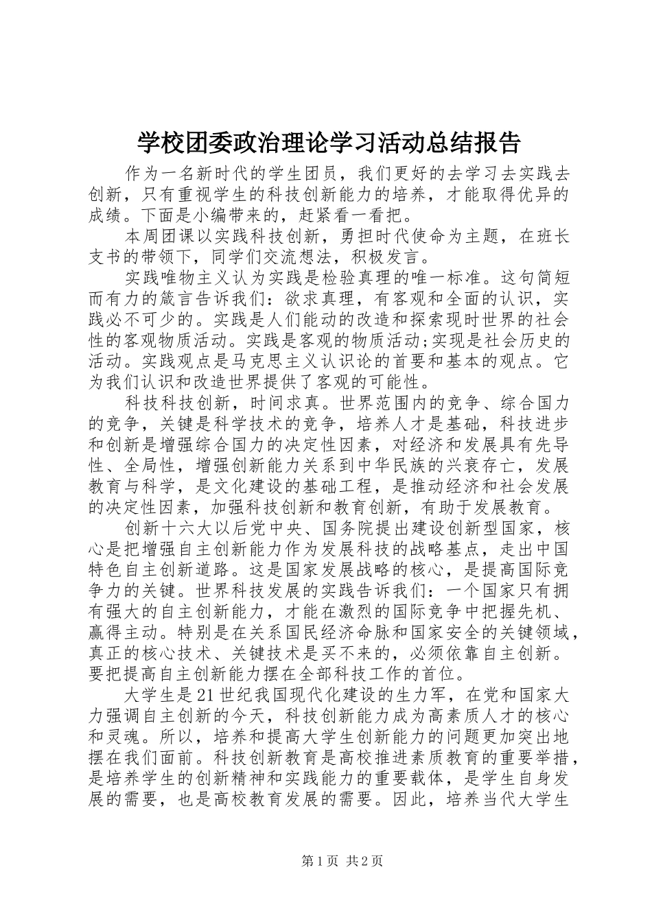 学校团委政治理论学习活动总结报告_第1页