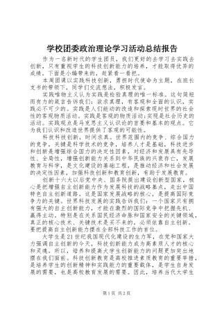 学校团委政治理论学习活动总结报告