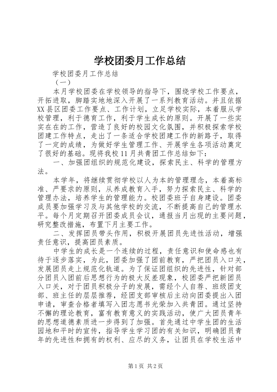 学校团委月工作总结_第1页