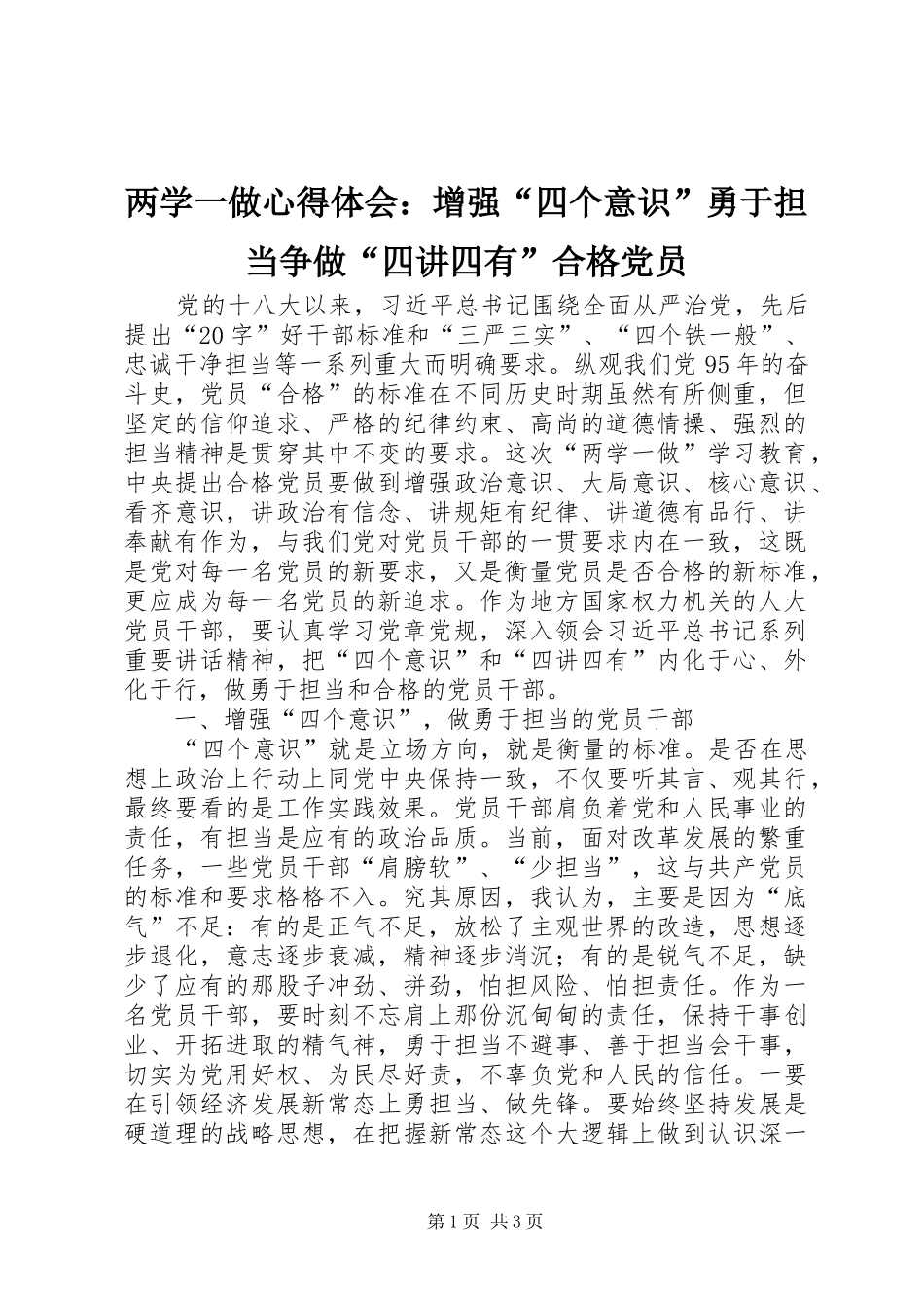 两学一做心得体会：增强“四个意识”勇于担当争做“四讲四有”合格党员_第1页