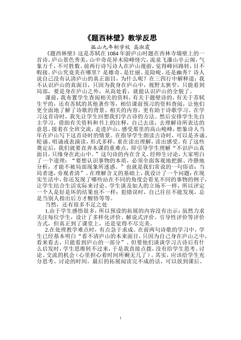 题西林壁教学反思_第1页