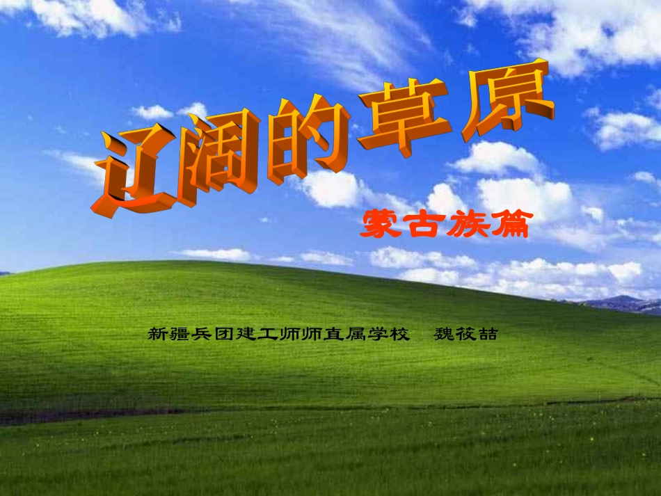 初中音乐课件-辽阔的草原_第1页