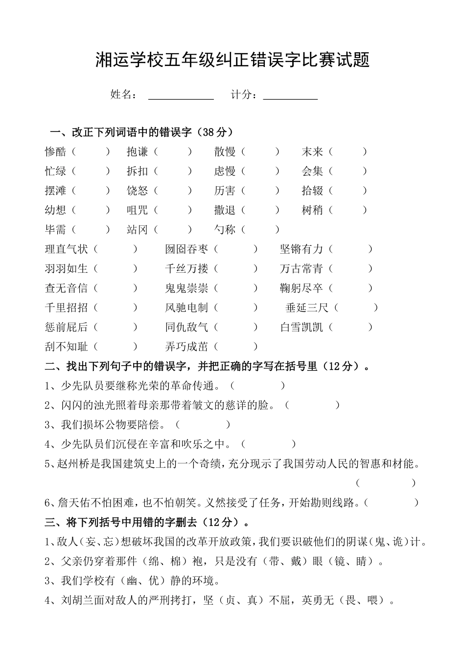 湘运学校五年级纠正错误字比赛试题_第1页