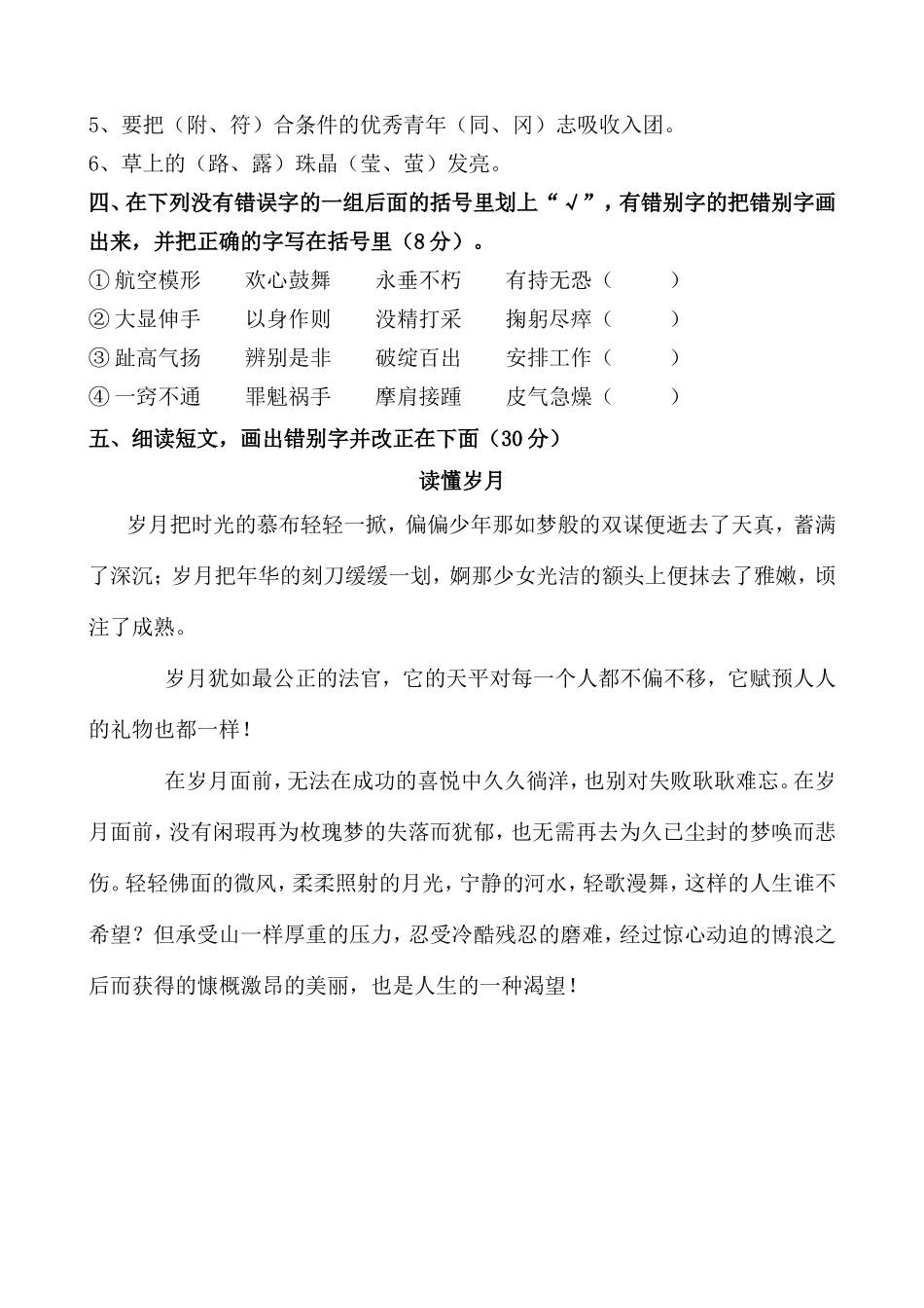 湘运学校五年级纠正错误字比赛试题_第2页