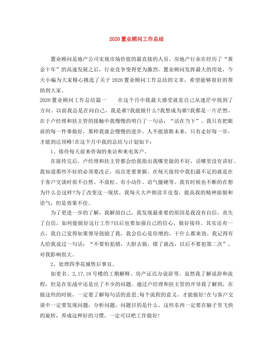 2024置业顾问工作总结 _第1页