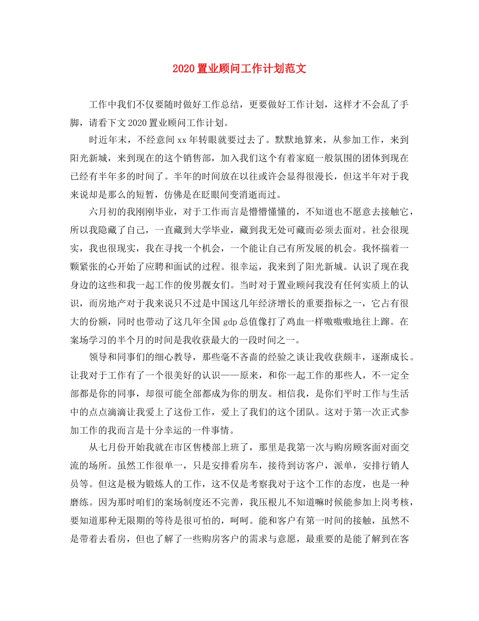 2024置业顾问工作计划范文 _第1页