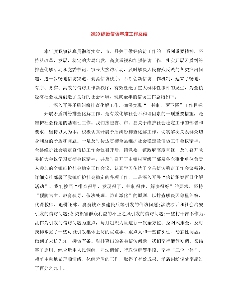2024综治信访年度工作总结 _第1页